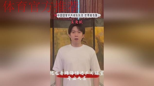 王楚钦、安宰贤、王艺迪惊喜录制祝龙哥珠海恒达乒乓球俱乐部开业大吉